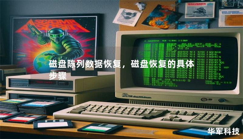 磁盤陳列數據恢復，磁盤恢復的具體步驟