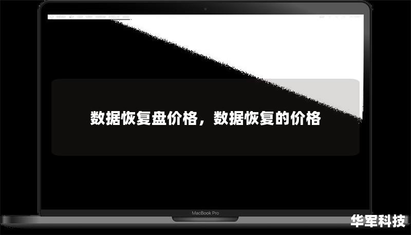 數據恢復盤價格，數據恢復的價格