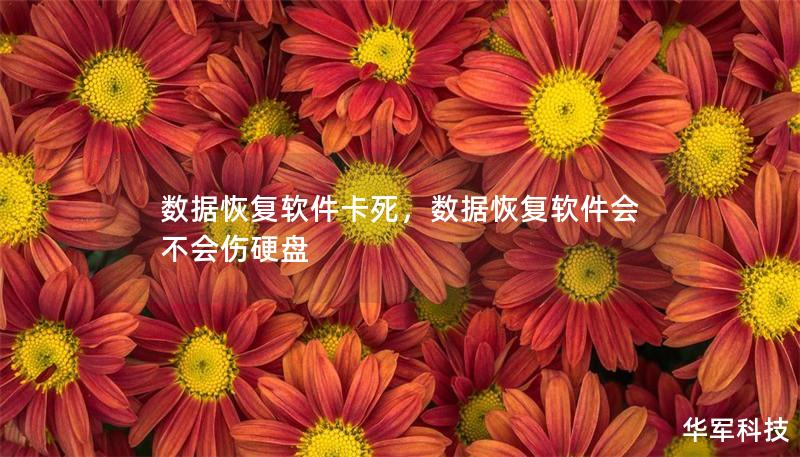 數據恢復軟件卡死，數據恢復軟件會不會傷硬盤