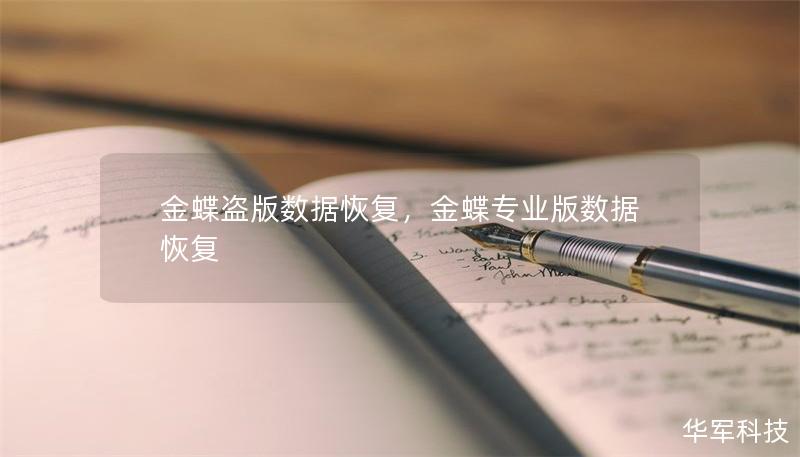 金蝶盜版數(shù)據(jù)恢復(fù)，金蝶專業(yè)版數(shù)據(jù)恢復(fù)
