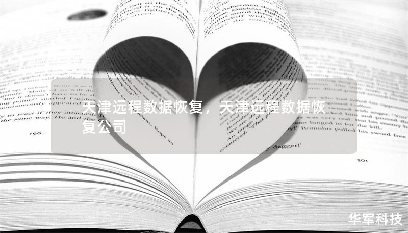 天津遠程數據恢復，天津遠程數據恢復公司