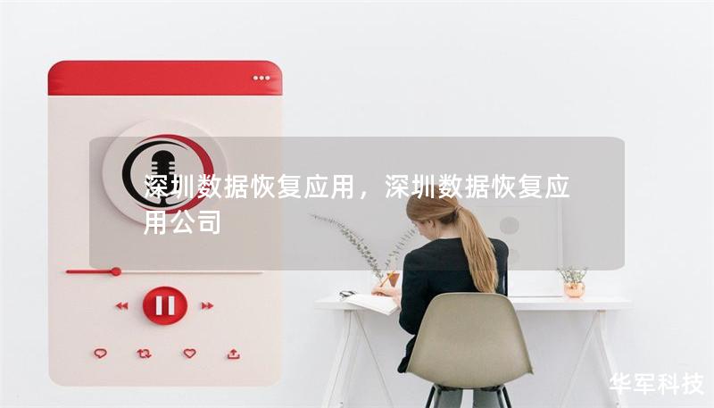 深圳數據恢復應用，深圳數據恢復應用公司