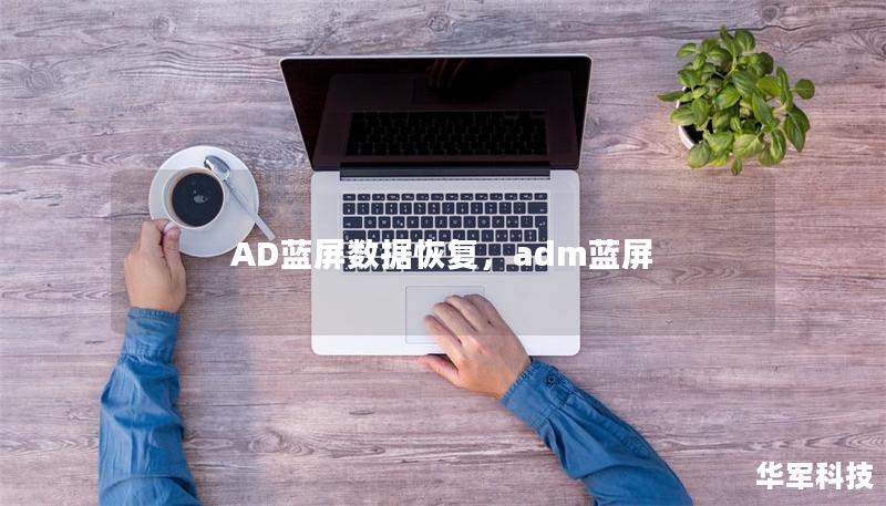 AD藍(lán)屏數(shù)據(jù)恢復(fù)，adm藍(lán)屏