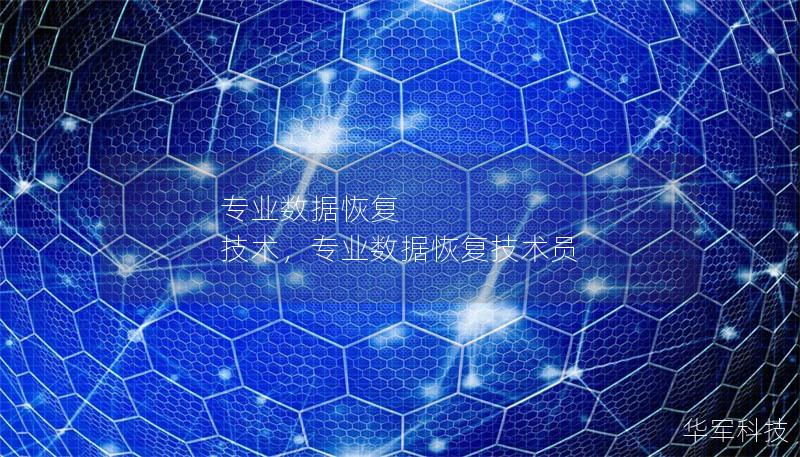專業數據恢復 技術，專業數據恢復技術員