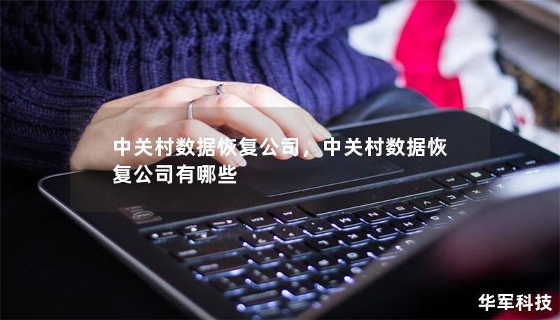 中關(guān)村數(shù)據(jù)恢復(fù)公司，中關(guān)村數(shù)據(jù)恢復(fù)公司有哪些