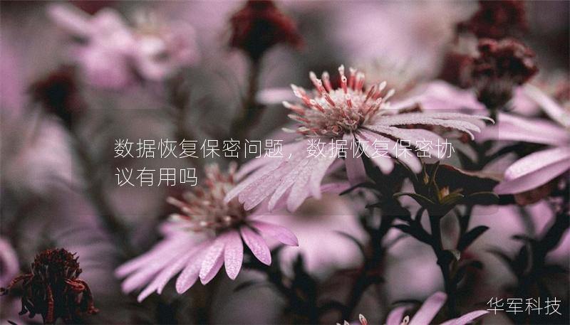 數據恢復保密問題，數據恢復保密協議有用嗎