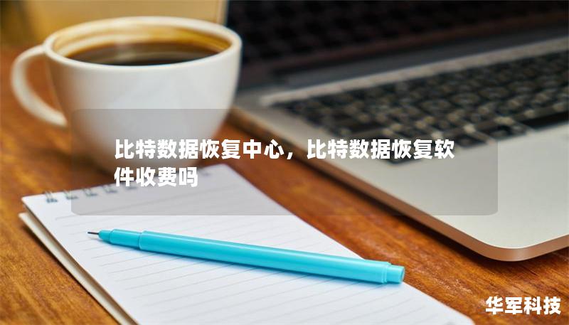 比特?cái)?shù)據(jù)恢復(fù)中心，比特?cái)?shù)據(jù)恢復(fù)軟件收費(fèi)嗎
