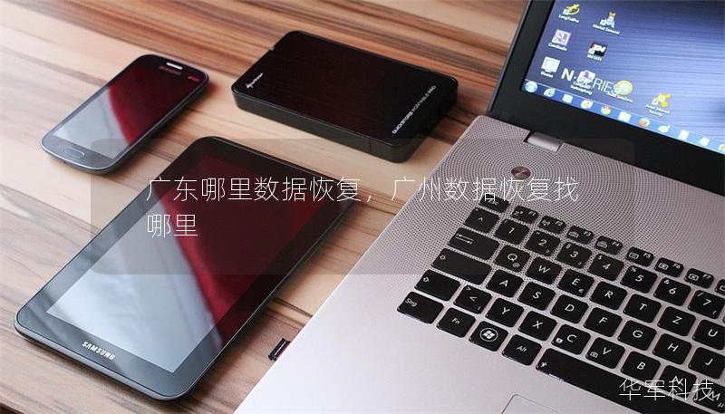 廣東哪里數據恢復，廣州數據恢復找哪里