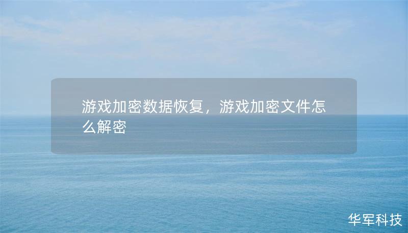 游戲加密數據恢復，游戲加密文件怎么解密