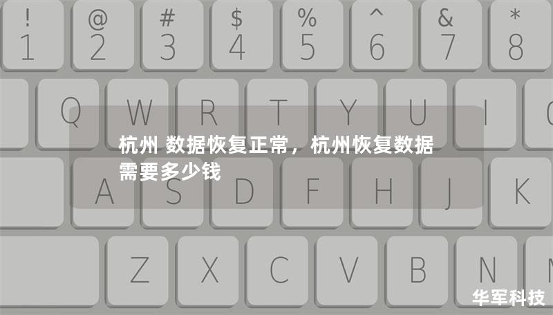 杭州 數據恢復正常，杭州恢復數據需要多少錢