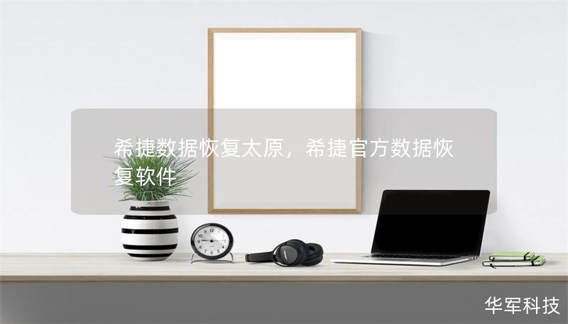 希捷數據恢復太原，希捷官方數據恢復軟件