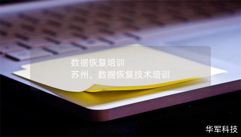 數(shù)據(jù)恢復(fù)培訓(xùn) 蘇州，數(shù)據(jù)恢復(fù)技術(shù)培訓(xùn)