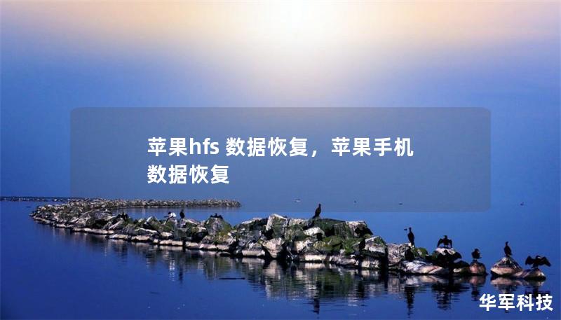 蘋果hfs 數據恢復，蘋果手機 數據恢復