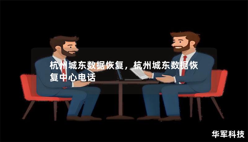 杭州城東數據恢復，杭州城東數據恢復中心電話