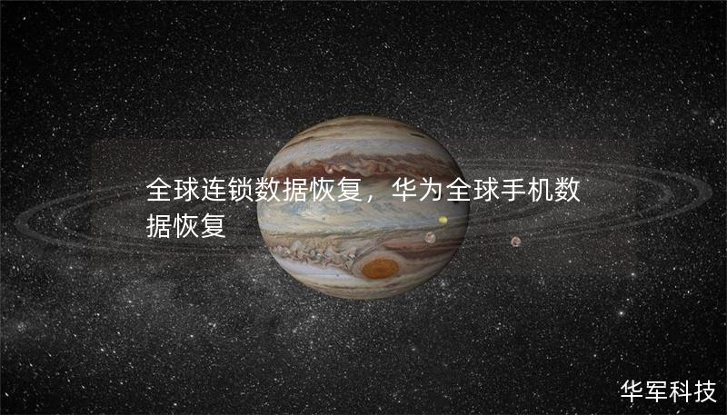 全球連鎖數(shù)據(jù)恢復，華為全球手機數(shù)據(jù)恢復