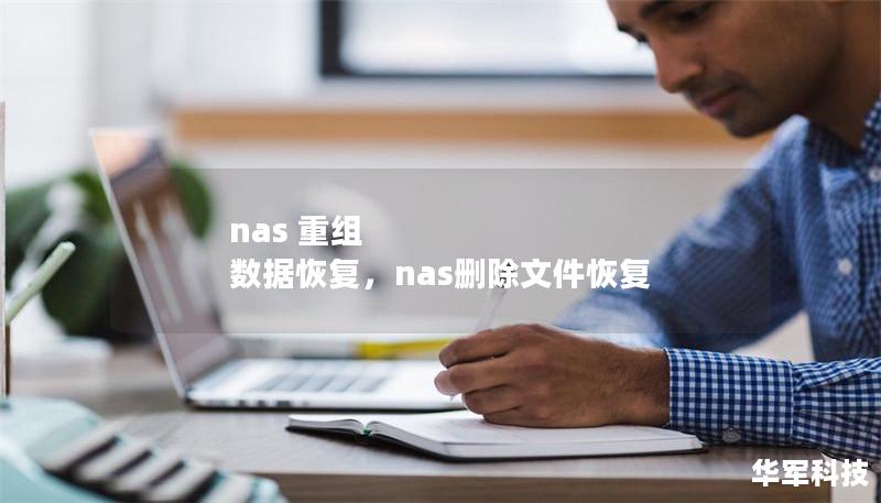 nas 重組 數(shù)據(jù)恢復，nas刪除文件恢復