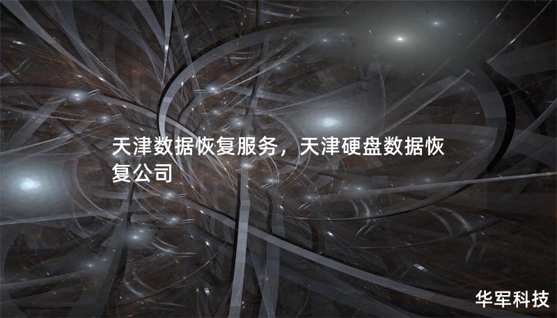 天津數據恢復服務，天津硬盤數據恢復公司