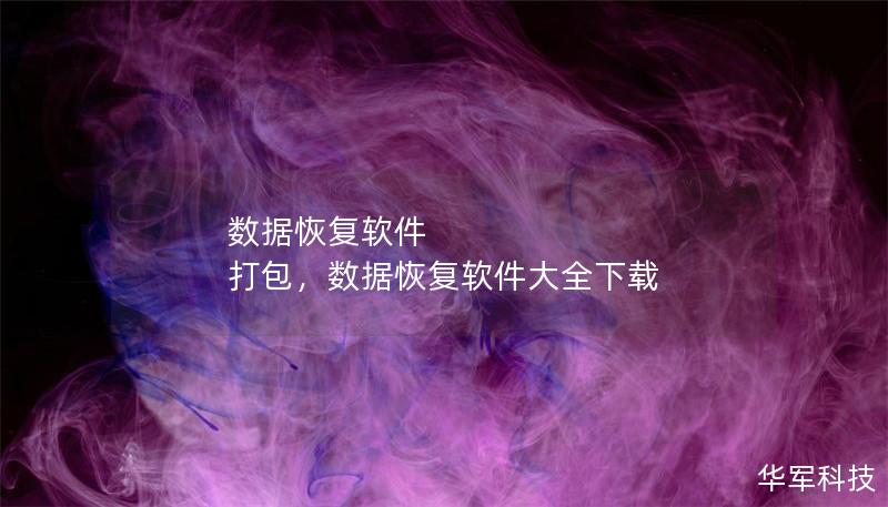 數(shù)據(jù)恢復(fù)軟件 打包，數(shù)據(jù)恢復(fù)軟件大全下載