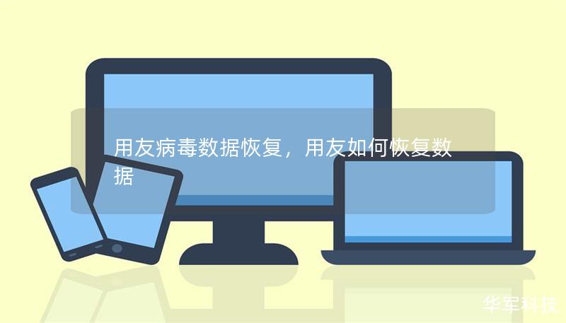 用友病毒數(shù)據(jù)恢復(fù)，用友如何恢復(fù)數(shù)據(jù)