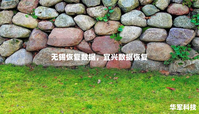無錫恢復數據，宜興數據恢復