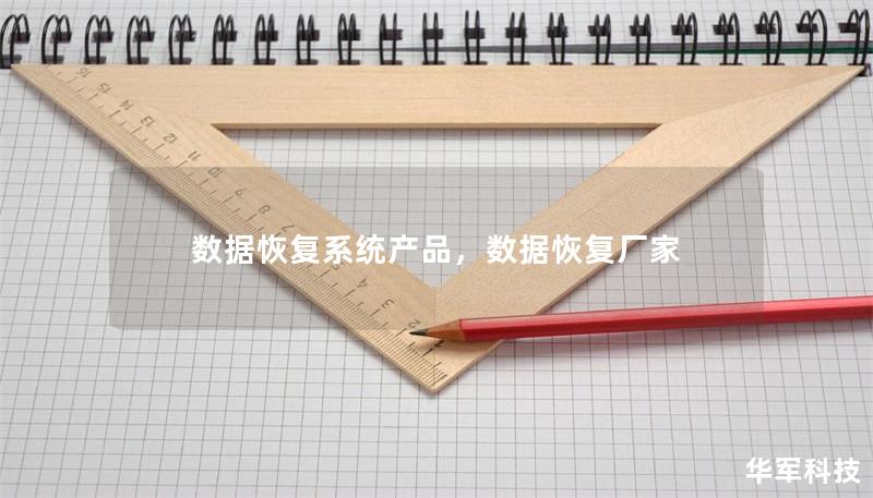 數據恢復系統產品，數據恢復廠家