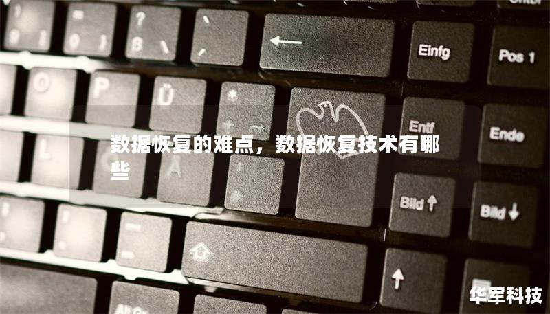 數據恢復的難點，數據恢復技術有哪些