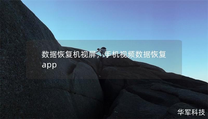 數據恢復機視屏，手機視頻數據恢復app
