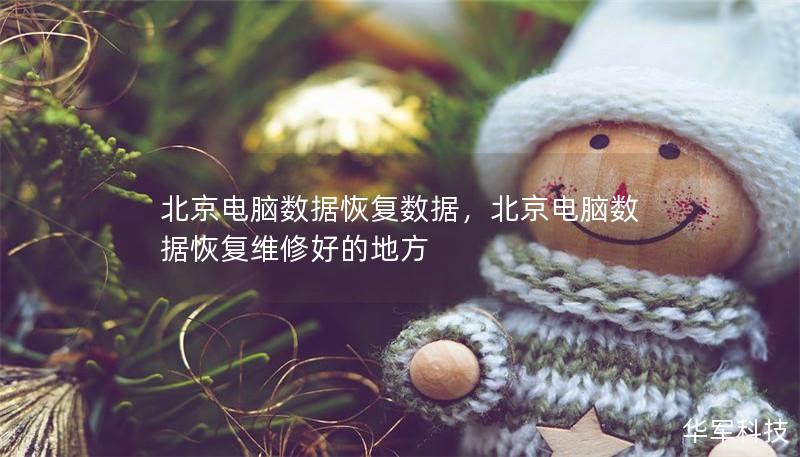 北京電腦數據恢復數據，北京電腦數據恢復維修好的地方