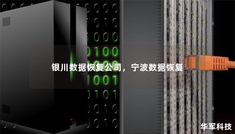 銀川數據恢復公司，寧波數據恢復