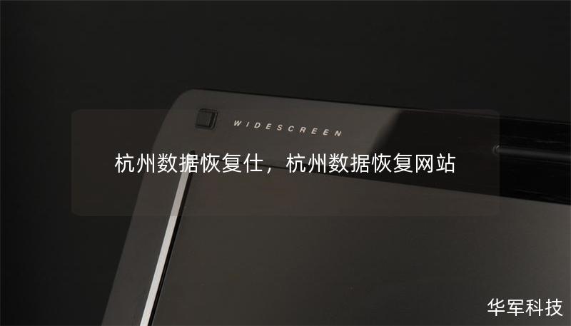 杭州數據恢復仕，杭州數據恢復網站