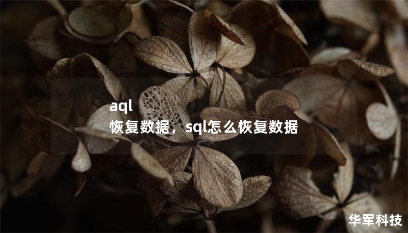 aql 恢復(fù)數(shù)據(jù)，sql怎么恢復(fù)數(shù)據(jù)