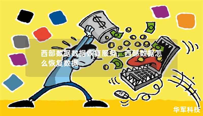 西部數據數據恢復服務，西部數據怎么恢復數據