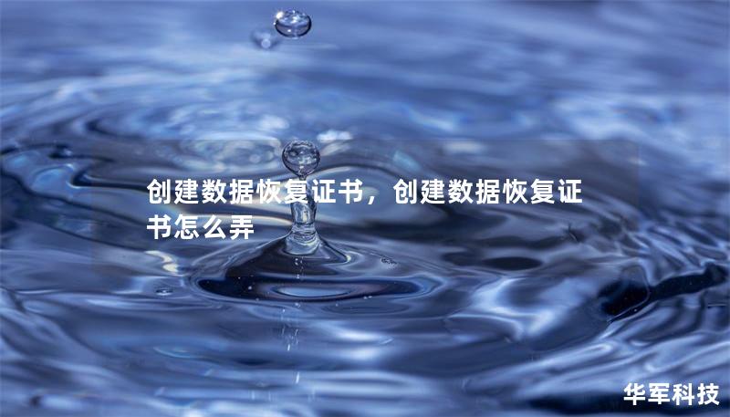 創建數據恢復證書，創建數據恢復證書怎么弄