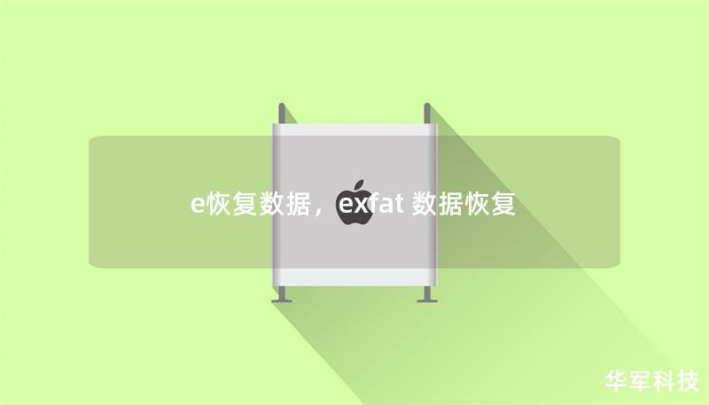 e恢復數據，exfat 數據恢復