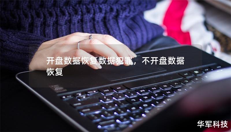 開盤數(shù)據(jù)恢復(fù)數(shù)據(jù)犯罪，不開盤數(shù)據(jù)恢復(fù)
