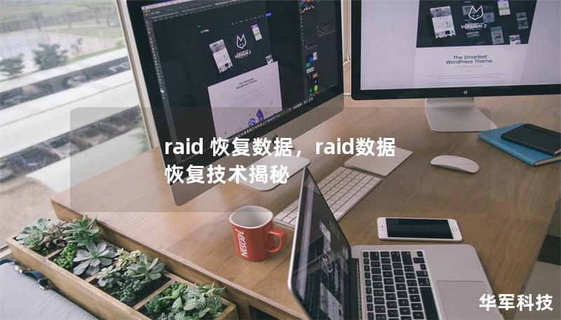 raid 恢復數據，raid數據恢復技術揭秘