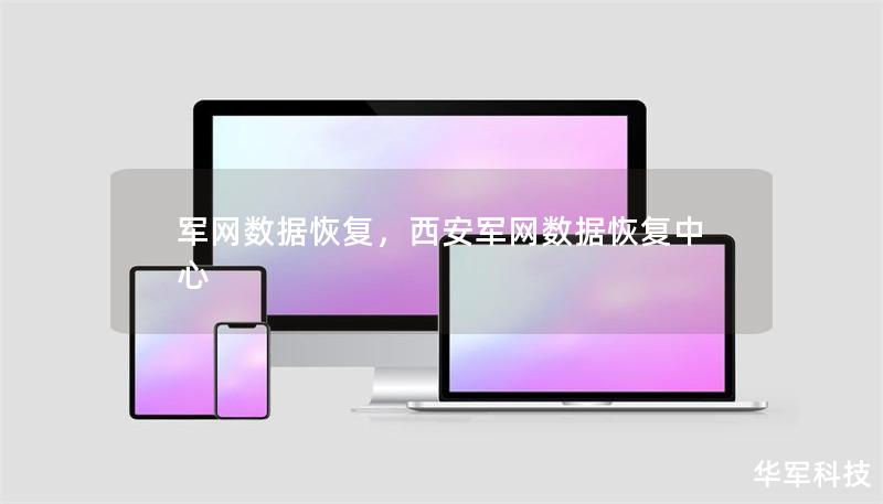 軍網(wǎng)數(shù)據(jù)恢復(fù)，西安軍網(wǎng)數(shù)據(jù)恢復(fù)中心