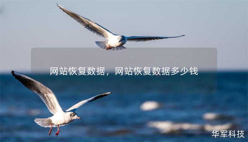 網站恢復數據，網站恢復數據多少錢