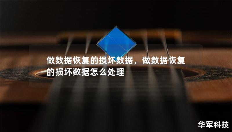 做數據恢復的損壞數據，做數據恢復的損壞數據怎么處理