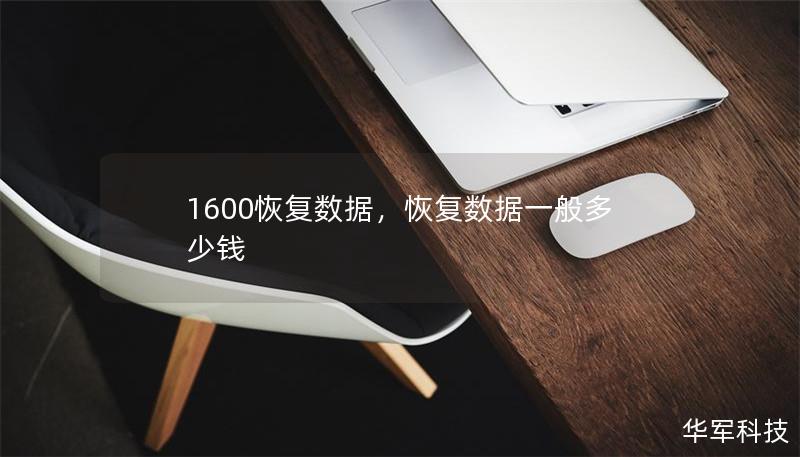 1600恢復數據，恢復數據一般多少錢