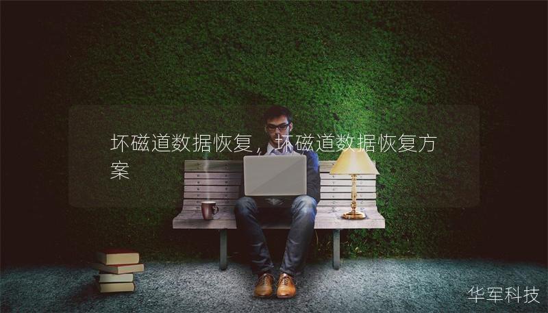 壞磁道數(shù)據(jù)恢復(fù)，壞磁道數(shù)據(jù)恢復(fù)方案