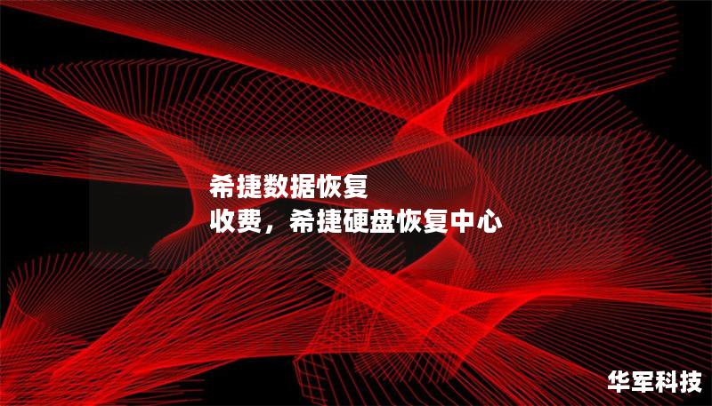 希捷數(shù)據(jù)恢復(fù) 收費(fèi)，希捷硬盤恢復(fù)中心