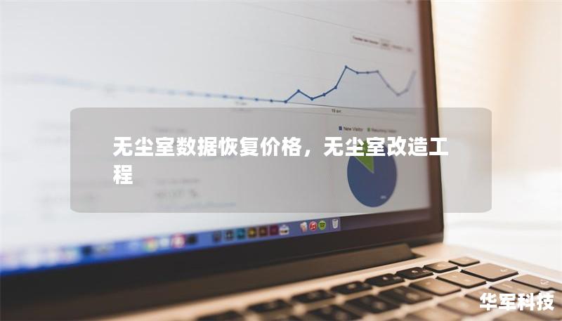 無(wú)塵室數(shù)據(jù)恢復(fù)價(jià)格，無(wú)塵室改造工程