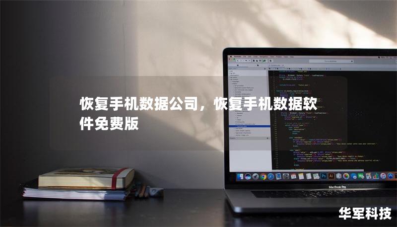 恢復手機數據公司，恢復手機數據軟件免費版