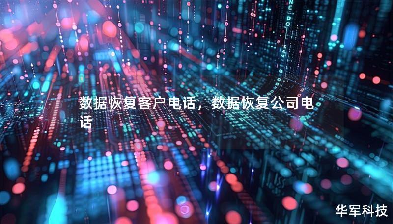數(shù)據(jù)恢復(fù)客戶電話，數(shù)據(jù)恢復(fù)公司電話