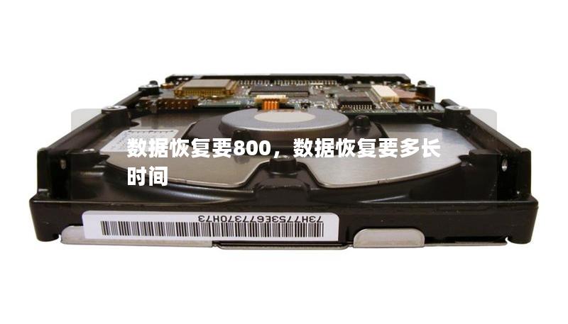 數據恢復要800，數據恢復要多長時間