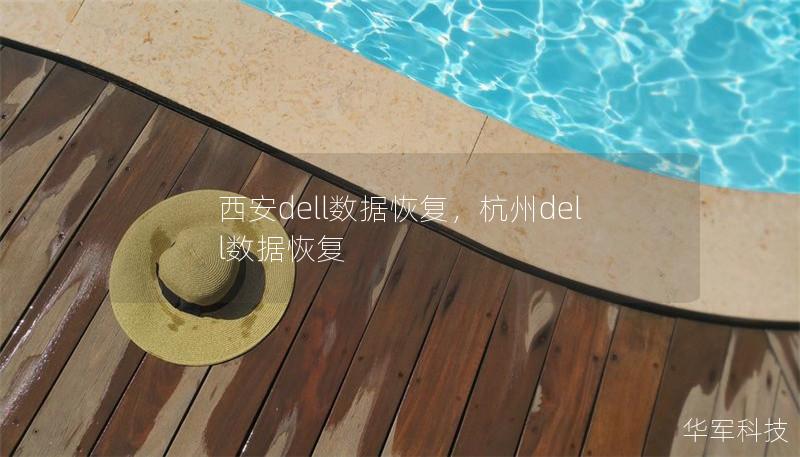 西安dell數(shù)據(jù)恢復(fù)，杭州dell數(shù)據(jù)恢復(fù)