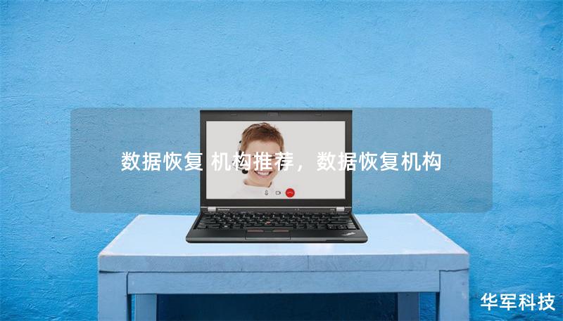 數(shù)據(jù)恢復(fù) 機(jī)構(gòu)推薦，數(shù)據(jù)恢復(fù)機(jī)構(gòu)