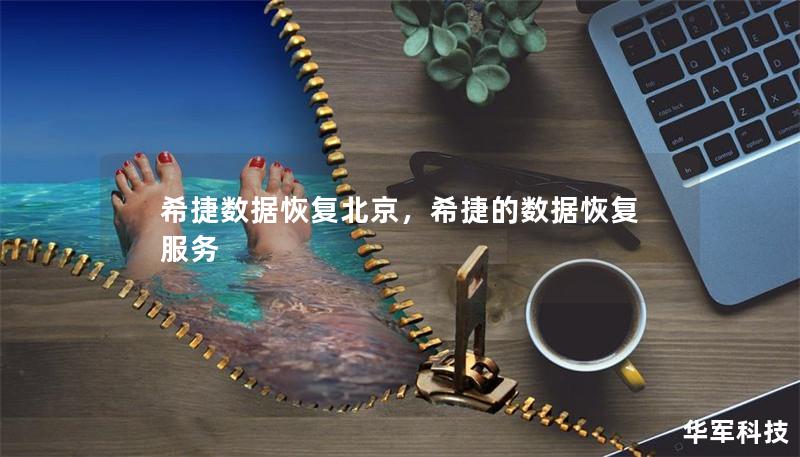 希捷數據恢復北京，希捷的數據恢復服務