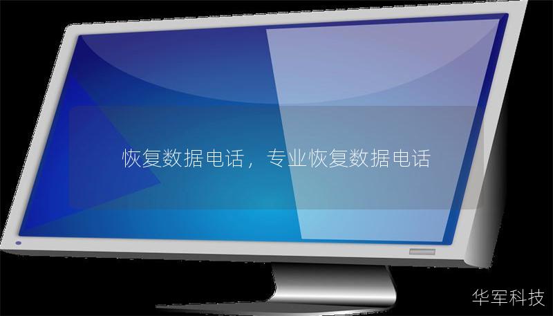 恢復(fù)數(shù)據(jù)電話，專業(yè)恢復(fù)數(shù)據(jù)電話